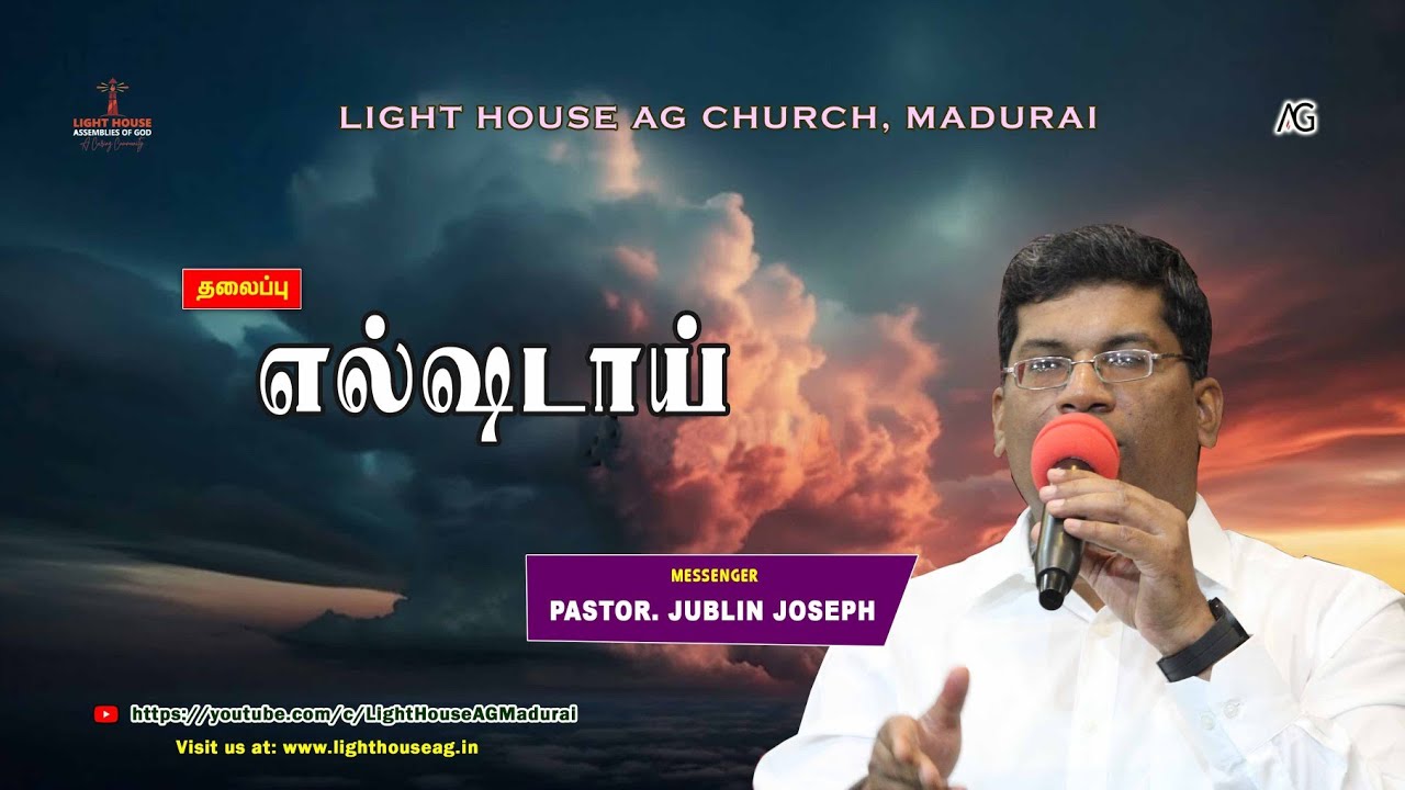 எல்ஷடாய் | Pas. Jublin Joseph | @lighthouseagmadurai ​