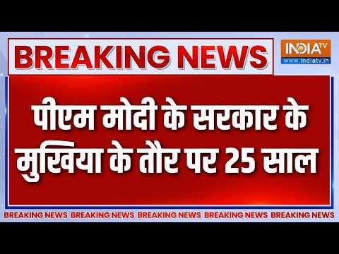 Breaking News: पीएम मोदी के सरकार के मुखिया के तौर पर 25 साल | PM Modi's 25 Years Of Public Life