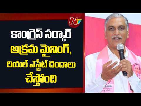 Harish Rao: కాంగ్రెస్ సర్కార్ అక్రమ మైనింగ్, రియల్ ఎస్టేట్ దందాలు చేస్తోంది | NTV Telugu - NTVTELUGU