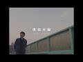 WAZGOGG - 奥羽本線 feat. SHU-THE 【Official Music Video】