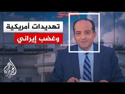 نافذة من أمريكا | طهران تتحدث عن خيانة للدبلوماسية وواشنطن تبقي خيار القوة مطروحاً