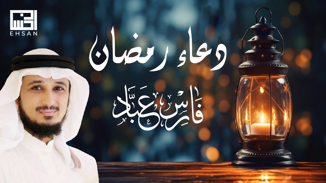 دعاء رمضان 🌜 خاشع باكي بصوت الشيخ فارس عباد  1447 - 2026