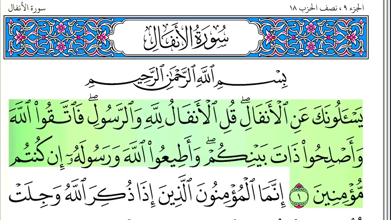 سورة الأنفال - أحمد العجمي - كاملة قراءة و استماع