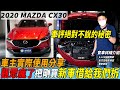 實車拆解 觀眾瘋了 把剛買 MAZDA CX30 借給我們拆 車評絕對不說的秘密 車主使用實際分享｜實車詳細介紹｜0-100加速測試｜全方位隔音測試｜粉絲新車實車拆解EP01