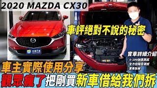 實車拆解 觀眾瘋了 把剛買 MAZDA CX30 借給我們拆 車評絕對不說的秘密 車主使用實際分享｜實車詳細介紹｜0-100加速測試｜全方位隔音測試｜粉絲新車實車拆解EP01