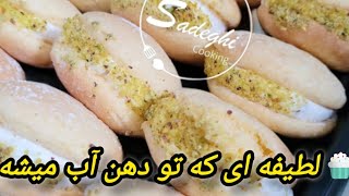 لطیفه‌ای که توی دهان آب میشه! 😍☁️ | طرز تهیه شیرینی لطیفه خانگی نرم و خوشمزه