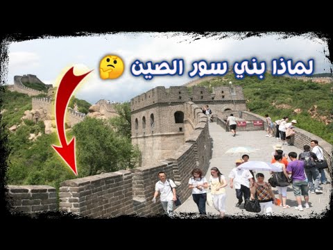 فيديو: ما هو سور الصين العظيم