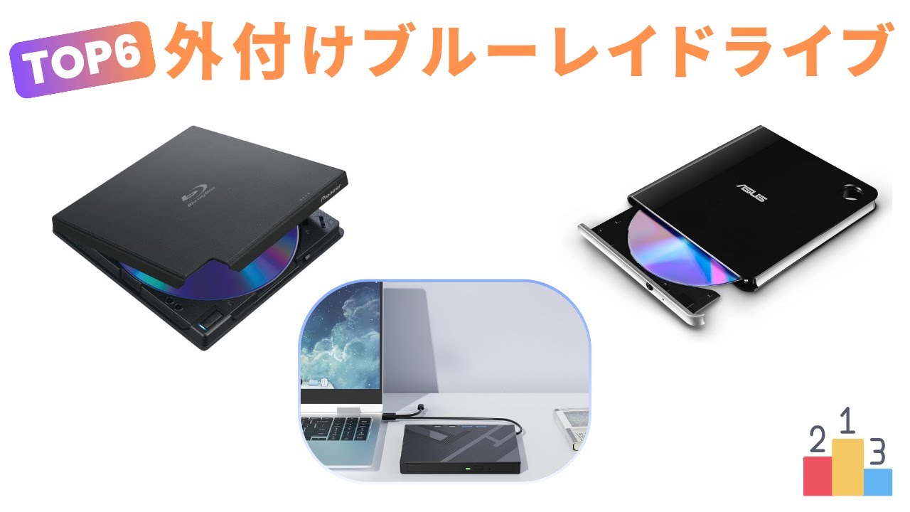 【2025年最新】4K Ultra HD対応も！外付けブルーレイドライブTOP5｜USB-C接続・高速書き込みでMacBookにも最適
