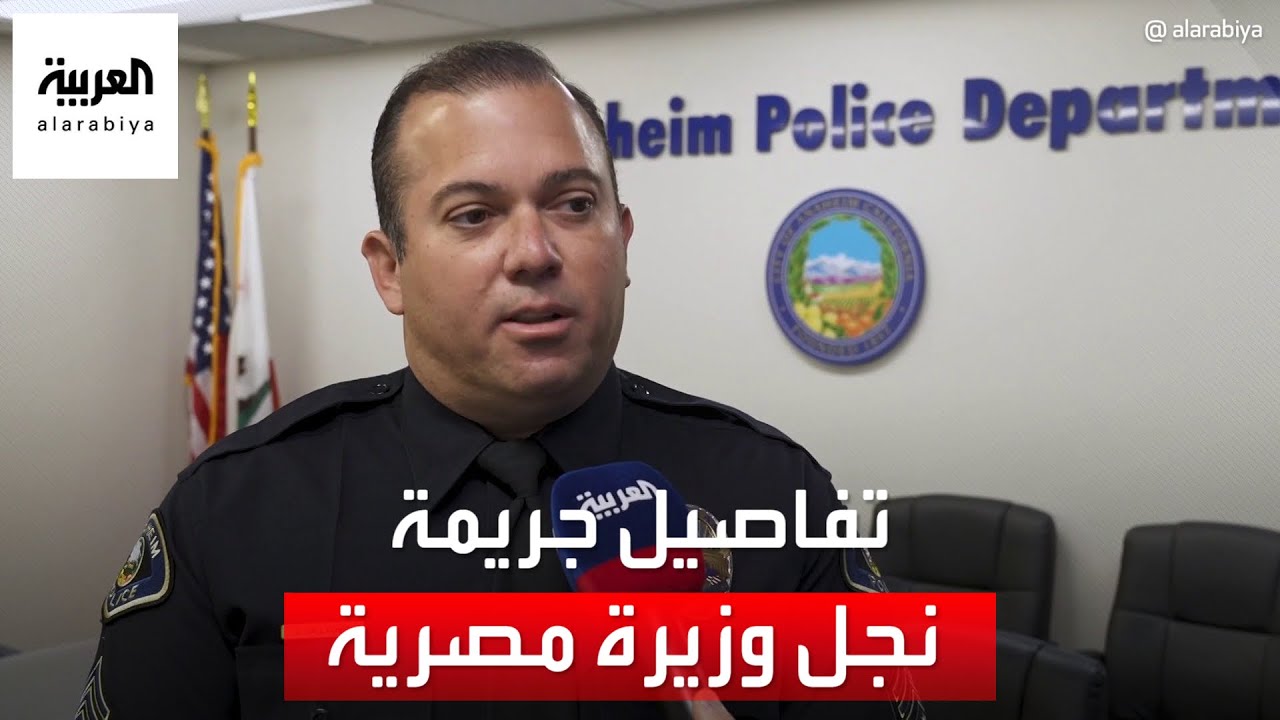 تفاصيل جديدة حول ملابسات وقوع جريمة نجل وزيرة الهجرة المصرية