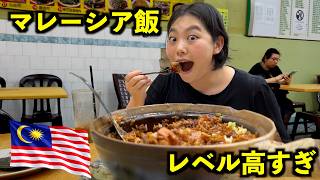 日本人が知らないマレーシア飯を爆食するマレーシア旅 クアラルンプール&ペナン島編