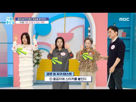 [기분 좋은 날] 내 <strong>몸</strong> 아픈 곳 <strong>알</strong> 수 있는 ＂굽은 등 자가 테스트＂, MBC 241014 방송