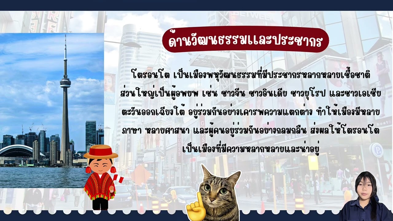 My North American Life (Toronto) - ด.ญ.ปารมี นัตชะวะพัน ม.3/2 เลขที่ 28