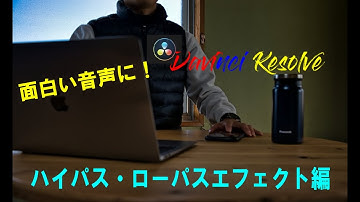 面白い音声を！！【ハイパス/ローパス編】HowTo動画 DaVinci Resolve17