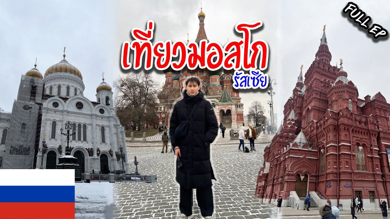 🇷🇺เที่ยวมอสโกเมืองหลวงประเทศรัสเซีย อุณภูมิติดลบตลอดเวลา | Full EP