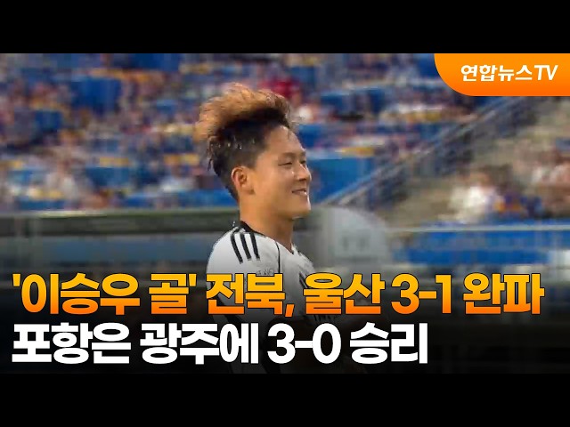 '이승우 골' 전북, 울산 3-1 완파…포항은 광주에 3-0 승리 / 연합뉴스TV (YonhapnewsTV)