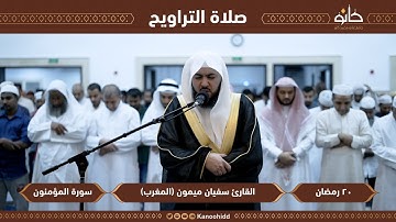 القارئ سفيان ميمون | سورة فصلت | تلاوات رمضانية ١٤٤٤ھ