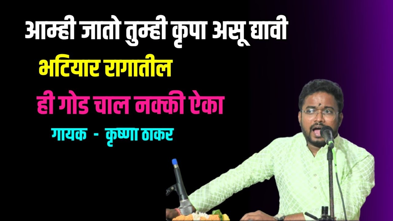 आम्ही जातो तुम्ही कृपा असू द्यावी। भटियार रागातील ही गोड चाल ऐका। Amhi Jato Tumhi Krupa Asu Dyavi 🎵