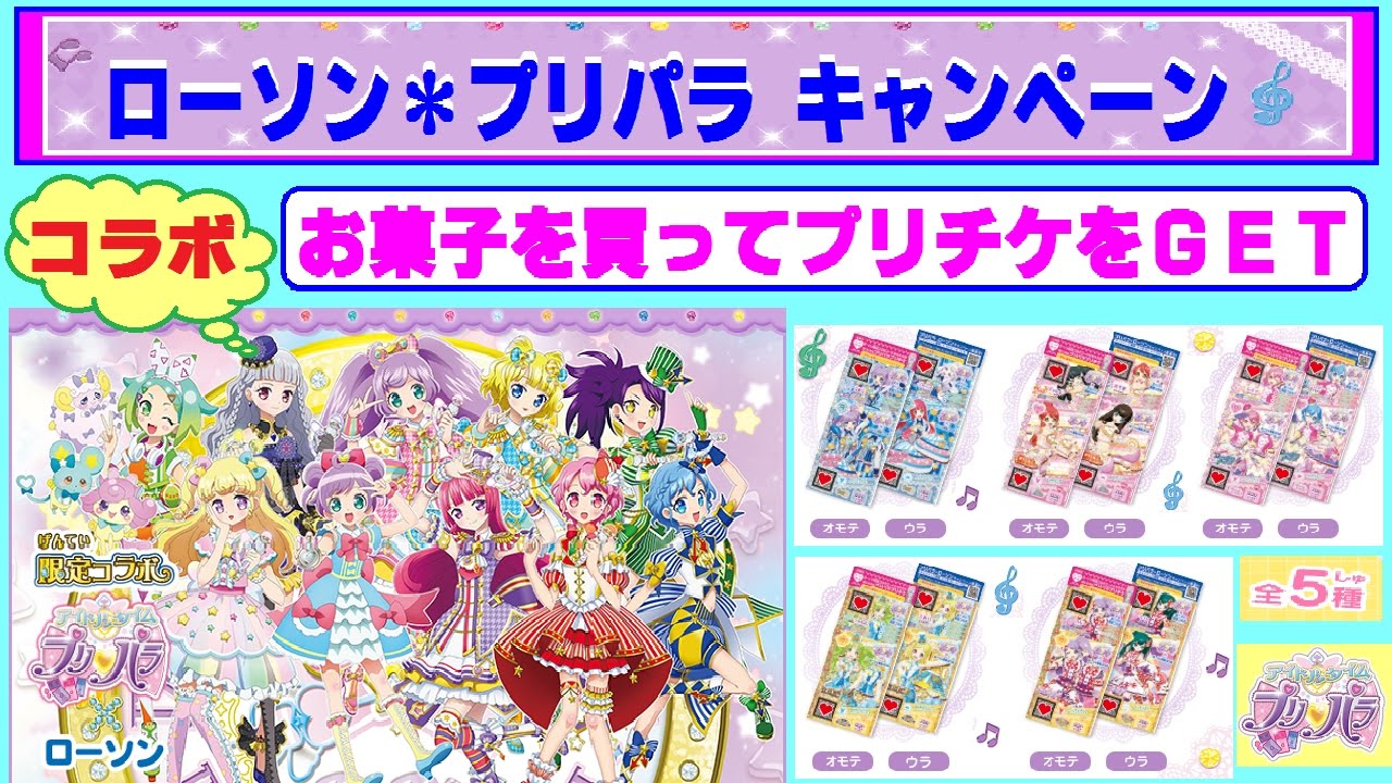 プリパラ・アイドルタイムプリパラ】☆ローソンとコラボ☆ロッテのお
