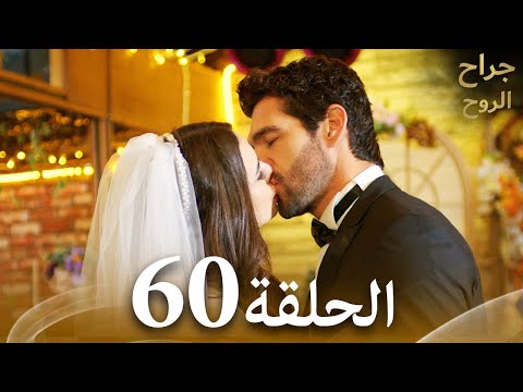 الحلقة 60 مسلسل جراح الروح حلقة طويلة 