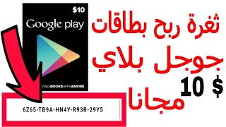 اقوه تهكير لتطبيق جديد وسحب بطاقه جوجل بلاي في ثواني . 25$