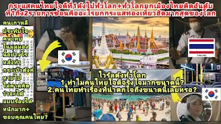 เกาหลีร้องไห้ตกใจคนไทยใจดีโคตรมีน้ำใจที่สุดโลก!ทั่วโลกยกกระแสเมืองไทยมหาอำนาจโลกขึ้นที่1ถึง2รายการ?