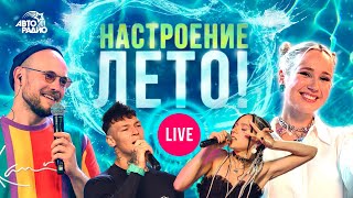 Настроение - ЛЕТО🏖️! Жаркие хиты сезона 2021 года в режиме LIVE