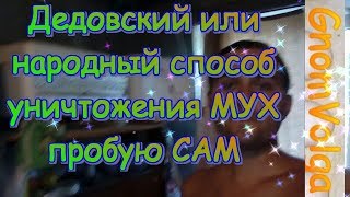 видео Народное средство от мух