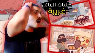 فتحت مطعم بيتزا جديد وطلبات الزبائن غريبة | لعبة بيتزا جيدة بيتزا رائعة بيتزا فشيخة مقرفة ? Pizza