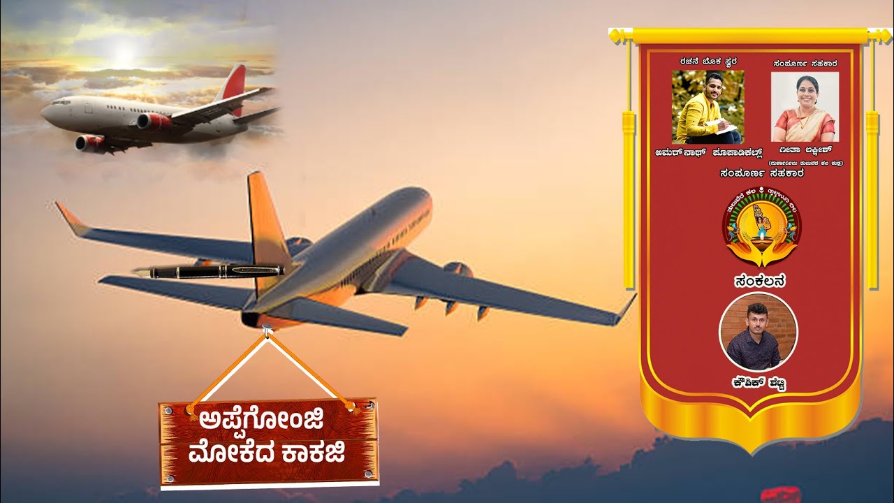 ಅಪ್ಪೆಗೊಂಜಿ ಮೋಕೆದ ಕಾಕಜಿ |Appegonji Mokeda Kakaji | ಉಡಲ್ದ ನೆನೆಪುಗು ಕಾಕಜಿದ ಬರವು | Amarnath Poopadikal
