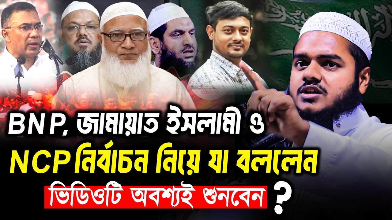 BNP, জামায়াত ইসলামী ও NCP নির্বাচন নিয়ে যা বললেন অবশ্যই ভিডিওটি শুনবেন❓ abdullah bin abdur razzak