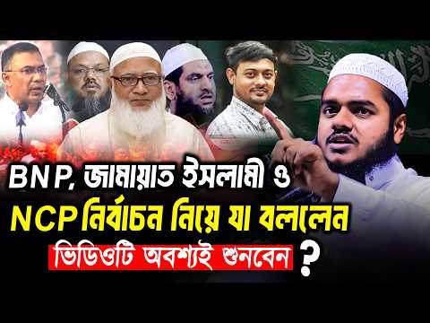 BNP, জামায়াত ইসলামী ও NCP নির্বাচন নিয়ে যা বললেন অবশ্যই ভিডিওটি শুনবেন❓ abdullah bin abdur razzak