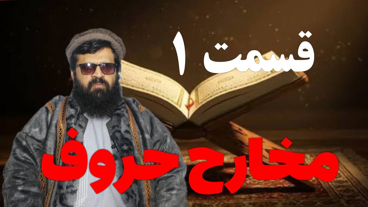 مخارج حروف قست اول