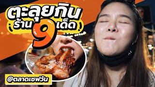 ตะลุยกิน 9 ร้านเด็ด...ไก่ย่างโคตรเทพขายวันละ 190 ไม้!! @ตลาดเซฟวัน