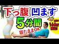 【５分】下腹部凹ます簡単筋トレ【下っ腹ダイエット】お腹の脂肪を落とす方法はコレ[お腹痩せ] #家で一緒にやってみよう