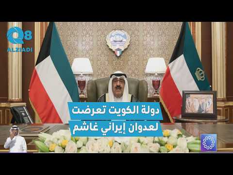 His Highness the Emir of the country, Sheikh Mishal Al-Ahmad: Our country has been subjected to a...