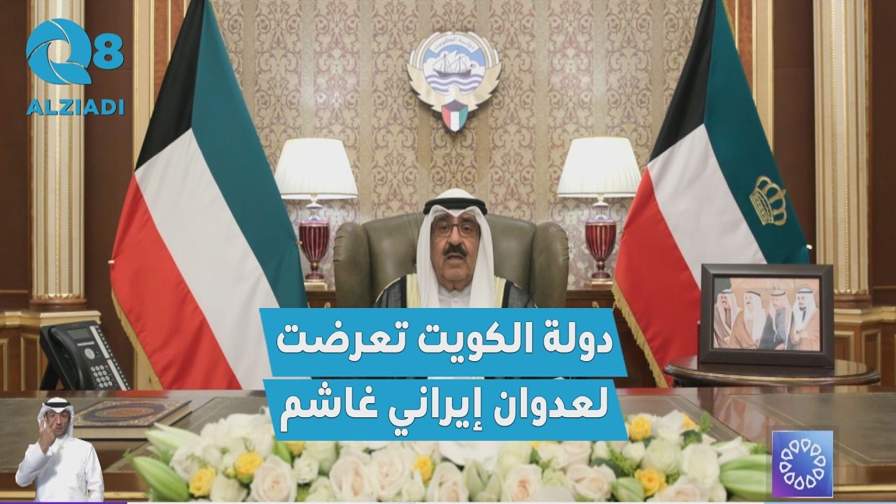 سمو أمير البلاد الشيخ مشعل الأحمد: تعرضت دولتنا لاعتداء غاشم من دولة جارة مسلمة نعدها صديقة