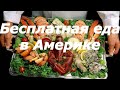 Бесплатная еда в Америке. Вся правда об этом!!!