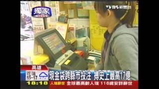 〈獨家〉拚史上最高彩金　現金袋跨縣市下注