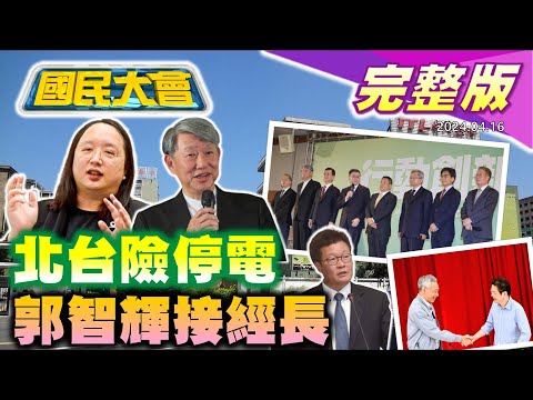 【國民大會完整版】台電不認供電吃緊北基險一片黑!準經濟部長郭智輝遭爆違反證交法!王世堅罵推動啤酒是酒促妹責任!以伊衝突金價飆台股摜破逾500點!高雄惡保母釀嬰頭骨全碎!｜20240416