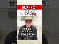 侍ジャパン中堅手0人の解決策は？#Shorts