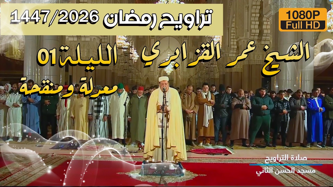 📌صلاة التراويح 1447/2026 الليلة 01 من مسجد الحسن الثاني للشيخ عمر القزابري