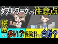 ダブルワークの税金や社会保険などについて解説。保険料はどうなるの?