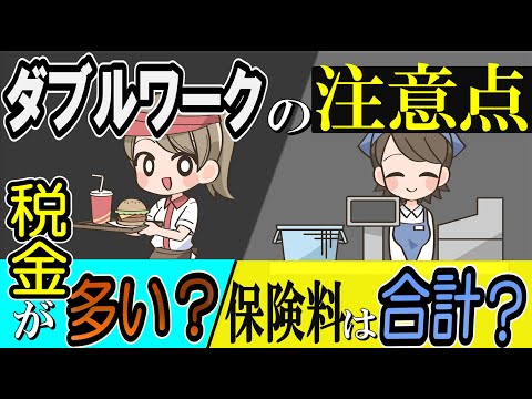 ダブルワークの税金や社会保険などについて解説。保険料はどうなるの？