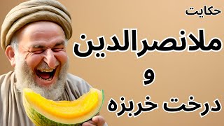 حکایت های خنده دار ملانصرالدین