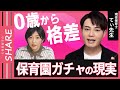 【保育園】「業務の8割が書類作成」子どもに冷たい国・ニッポンの“どん底”すぎる保育業界【てぃ先生】【久保田智子編集長のSHARE #14】| TBS NEWS DIG