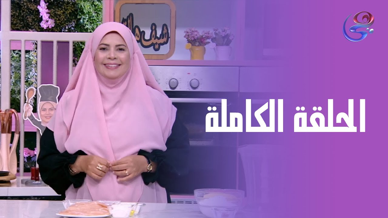 ست الحبايب- مع الشيف هالة فهمي - الحلقة الكاملة- الثلاثاء-5-8-2025