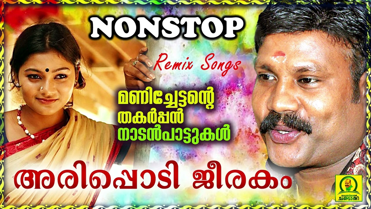 Arippodi Jeerakam  Manichettante Thakarppan Nadan Paattukal  Non Stop Remix Songs