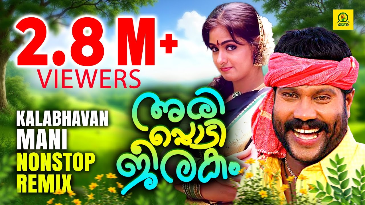 Arippodi Jeerakam | മണിച്ചേട്ടന്റെ തകർപ്പൻ നാടൻപാട്ടുകൾ | Kalabhavan Mani Non Stop Remix | Audio