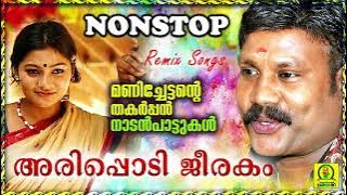 Arippodi Jeerakam | Manichettante Thakarppan Nadan Paattukal | Non Stop Remix Songs