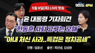 [다시보기] 윤석열 대통령의 달라진 모습!? "아내 처신 사과..특검은 정치공세", "한동훈 사퇴 요구는 오해"  I 임윤선 I 최진녕 I 김성완 I 여의도4PM